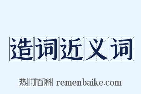 造词近义词是什么意思的图片